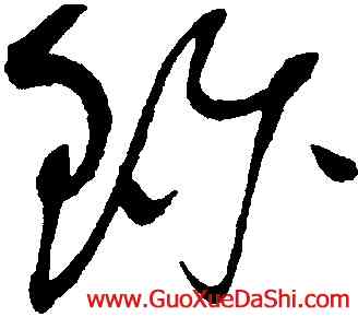 珍,趙佶,書法字典
